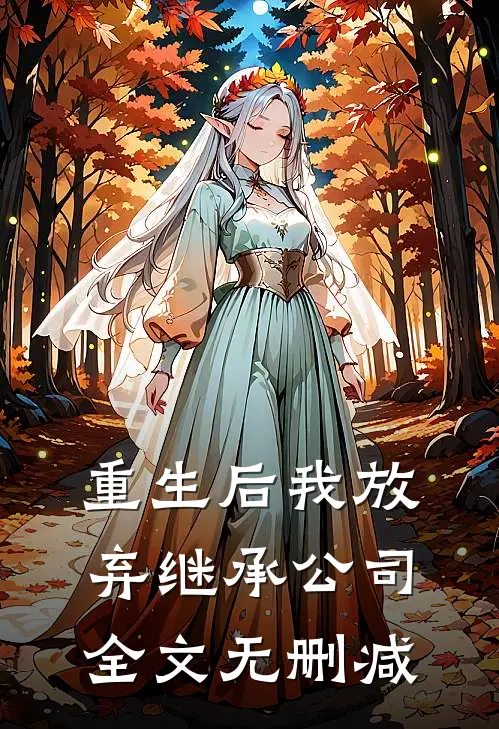 重生后我放弃继承公司全文无删减