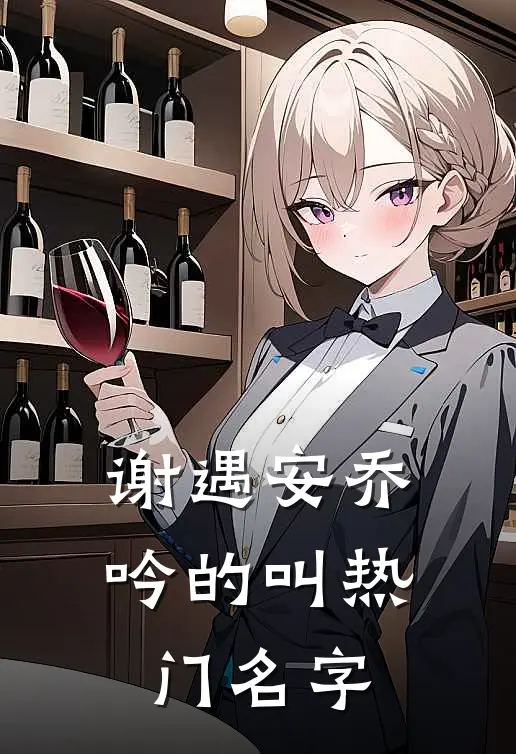 谢遇安乔吟的叫热门名字