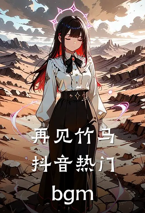 再见竹马抖音热门bgm