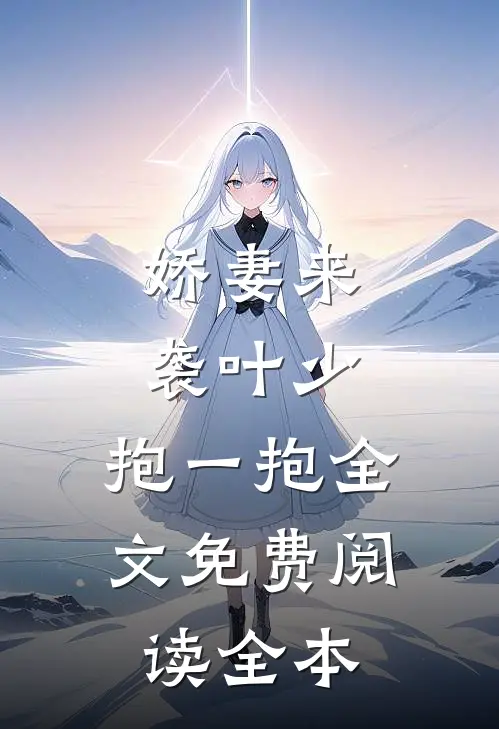 娇妻来袭叶少,抱一抱全文免费阅读全本