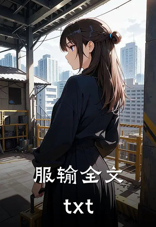服输全文txt