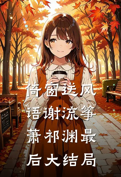 倚窗送风语谢流筝萧祁渊最后大结局