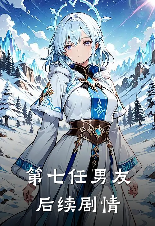 第七任男友后续剧情