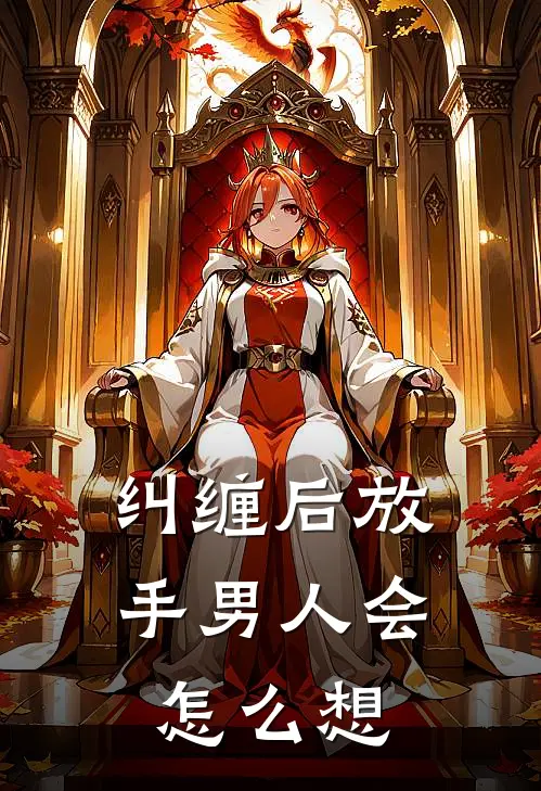纠缠后放手男人会怎么想