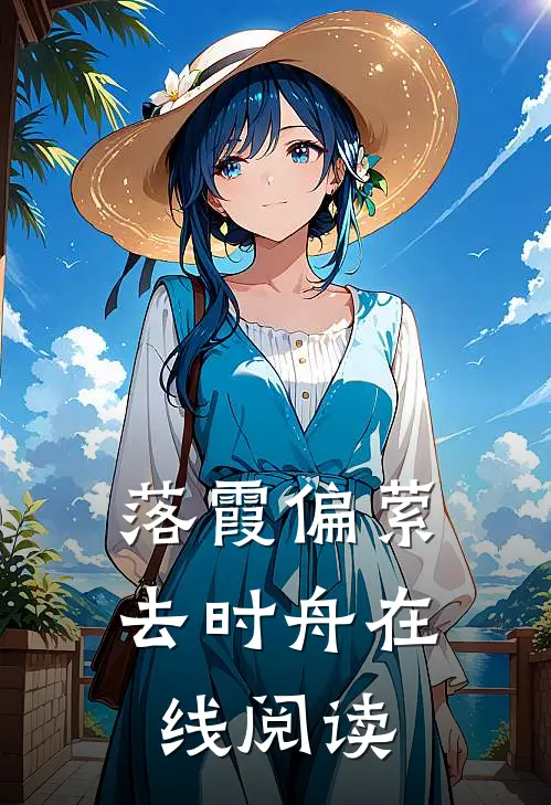 落霞偏萦去时舟在线阅读