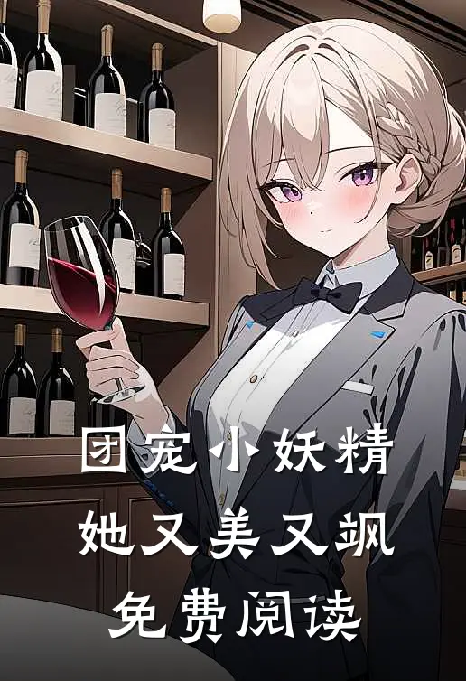 团宠小妖精她又美又飒免费阅读