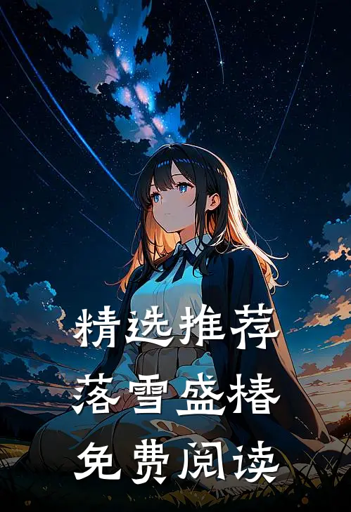精选推荐落雪盛椿免费阅读