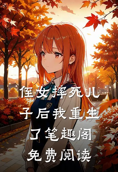 侄女摔死儿子后我重生了笔趣阁免费阅读