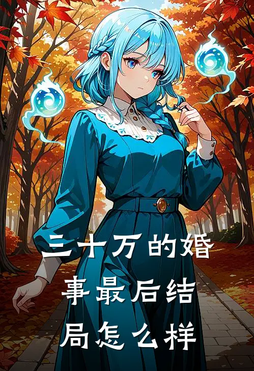 三十万的婚事最后结局怎么样