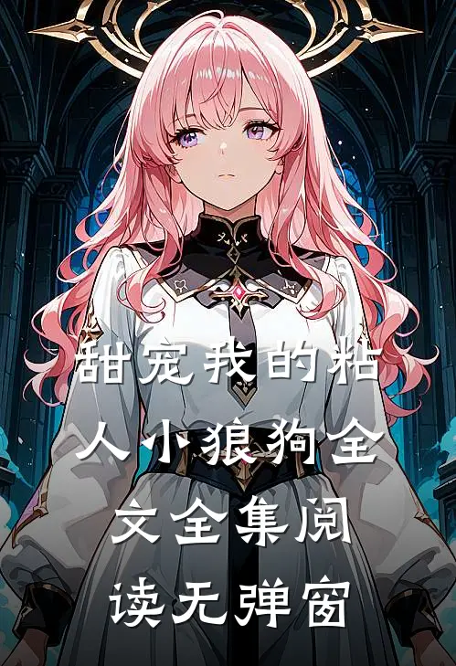 甜宠我的粘人小狼狗全文全集阅读无弹窗