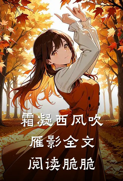 霜凝西风吹雁影全文阅读脆脆