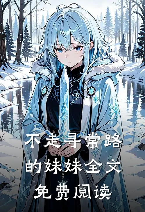 不走寻常路的妹妹全文免费阅读