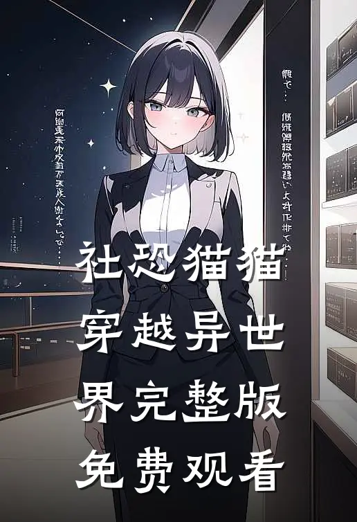 社恐猫猫穿越异世界完整版免费观看
