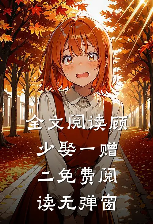 全文阅读顾少娶一赠二免费阅读无弹窗