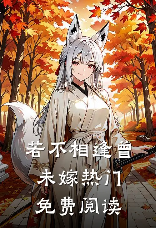 若不相逢曾未嫁热门免费阅读