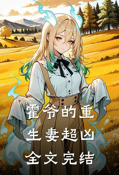霍爷的重生妻超凶全文完结