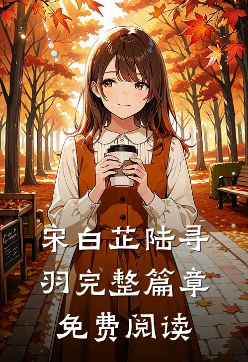 宋白芷陆寻羽完整篇章免费阅读