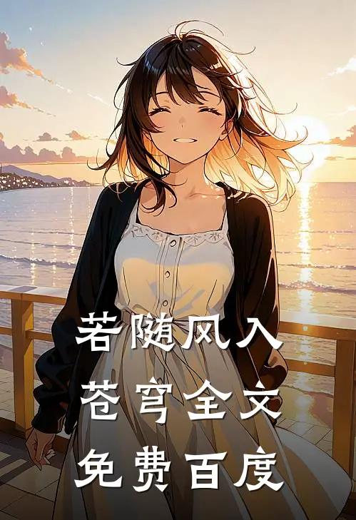 若随风入苍穹全文免费百度