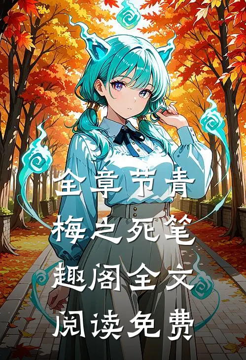 全章节青梅之死笔趣阁全文阅读免费