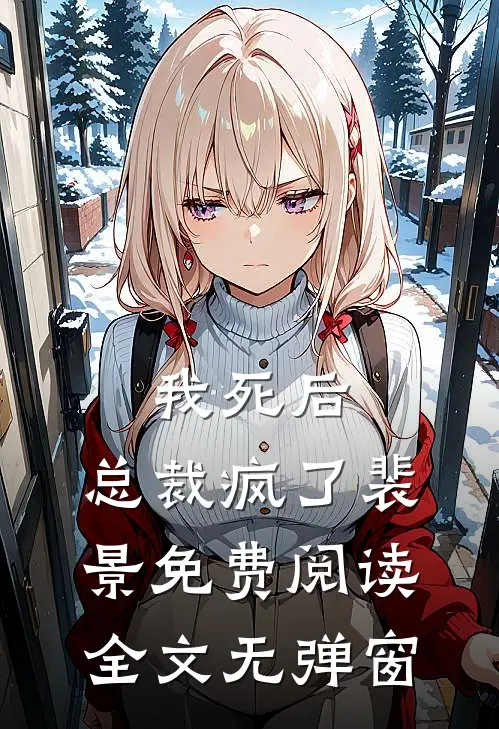 我死后,总裁疯了裴景免费阅读全文无弹窗