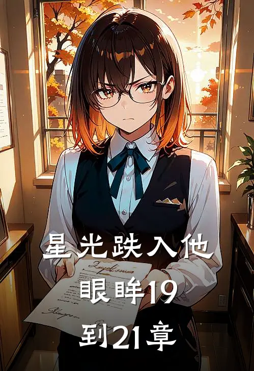 星光跌入他眼眸19到21章