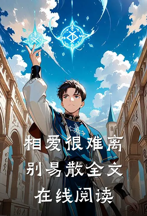 相爱很难离别易散全文在线阅读