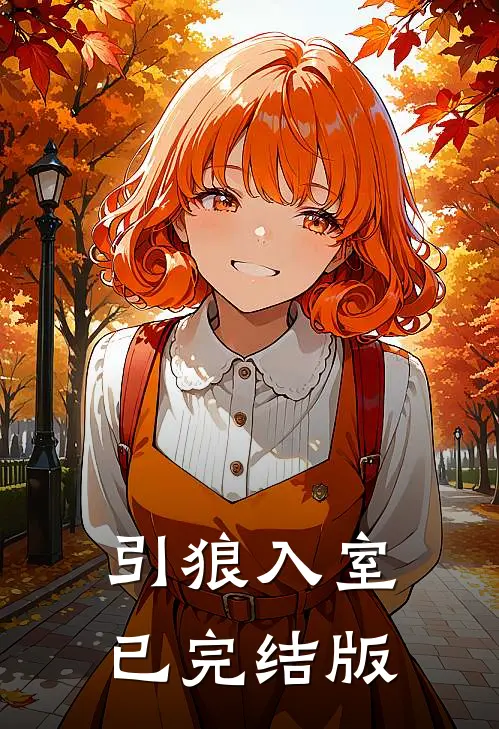 引狼入室已完结版