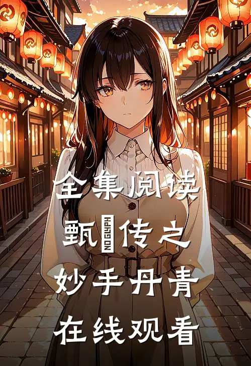 全集阅读甄嬛传之妙手丹青在线观看