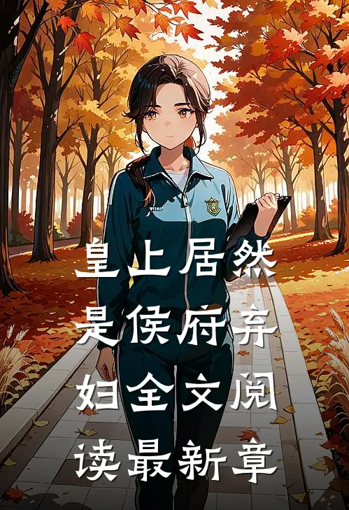 皇上居然是侯府弃妇全文阅读最新章