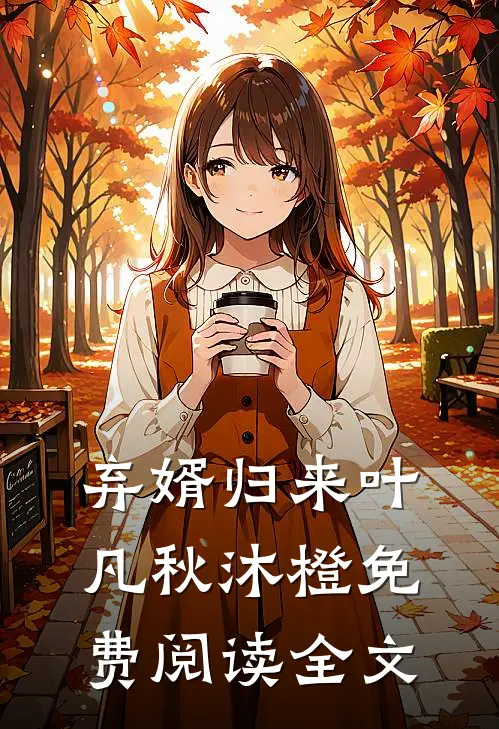 弃婿归来叶凡秋沐橙免费阅读全文