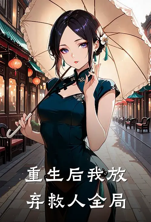 重生后我放弃救人全局