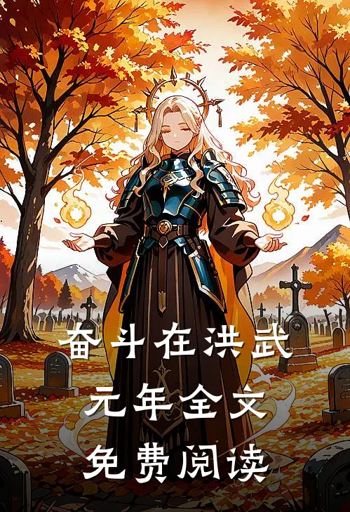 奋斗在洪武元年全文免费阅读