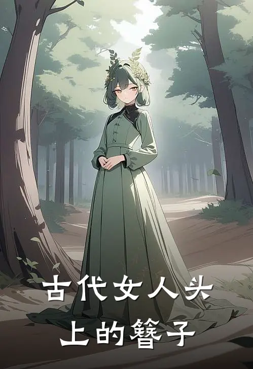 古代女人头上的簪子