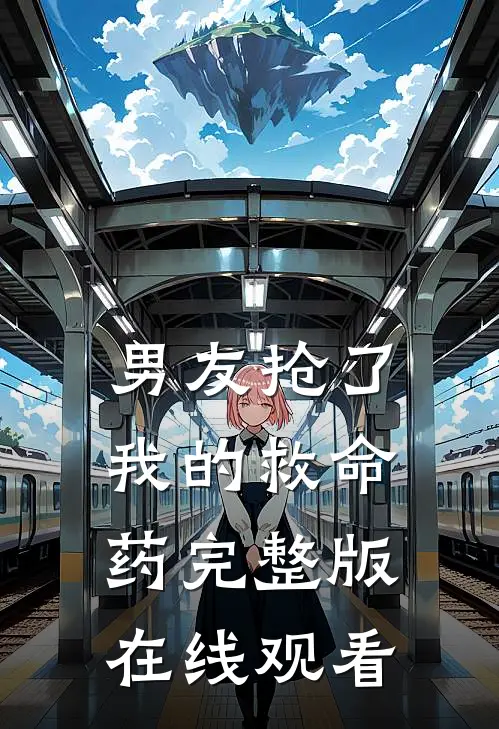 男友抢了我的救命药完整版在线观看