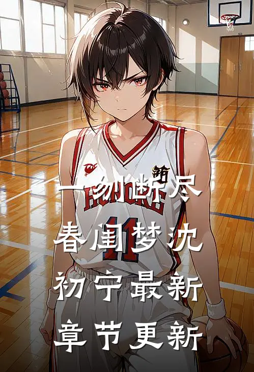 一刎断尽春闺梦沈初宁最新章节更新