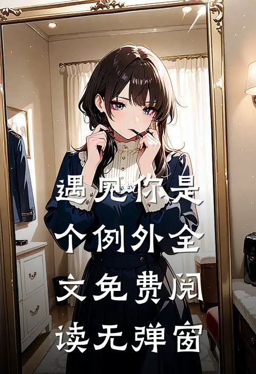 遇见你是个例外全文免费阅读无弹窗