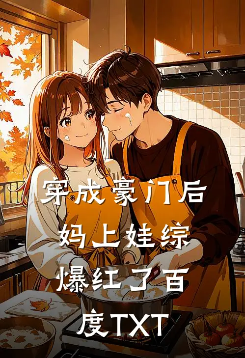 穿成豪门后妈上娃综爆红了百度TXT