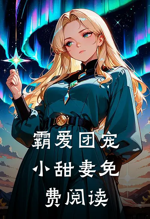 霸爱团宠小甜妻免费阅读