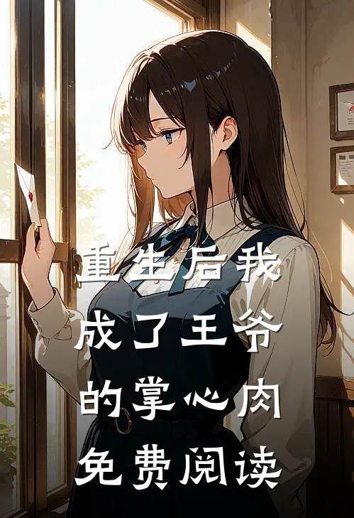 重生后我成了王爷的掌心肉免费阅读