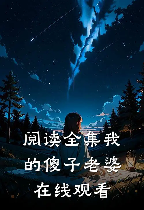 阅读全集我的傻子老婆在线观看