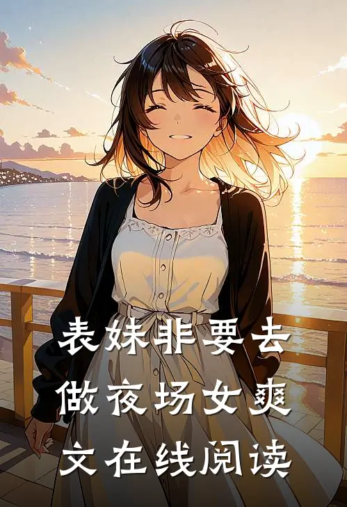 表妹非要去做夜场女爽文在线阅读