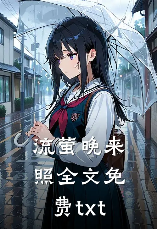 流萤晚来照全文免费txt