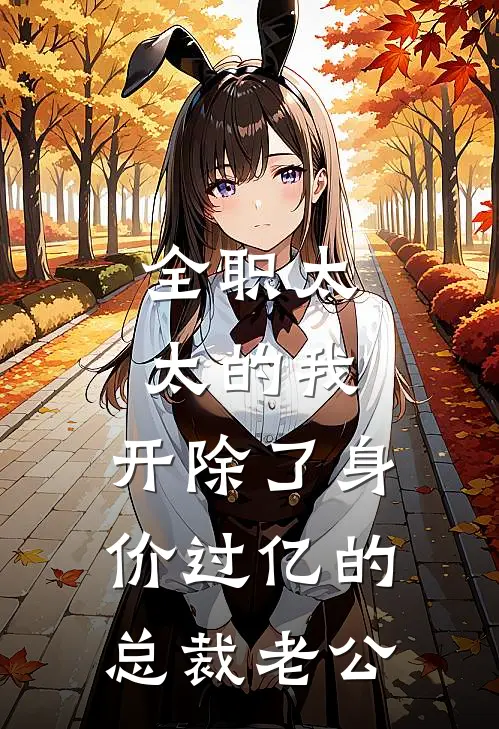 全职太太的我，开除了身价过亿的总裁老公