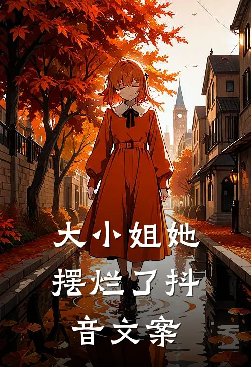 大小姐她摆烂了抖音文案