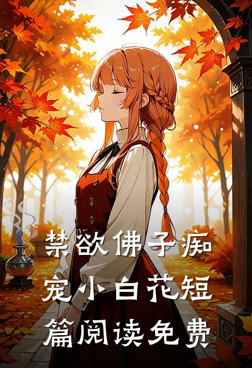 禁欲佛子痴宠小白花短篇阅读免费