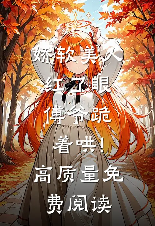 娇软美人红了眼,傅爷跪着哄!高质量免费阅读