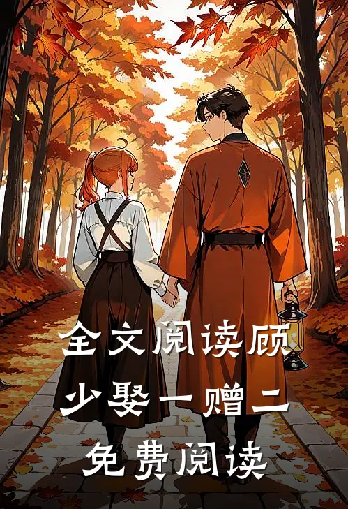 全文阅读顾少娶一赠二免费阅读