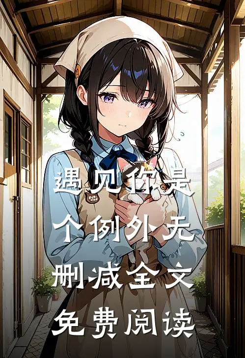 遇见你是个例外无删减全文免费阅读