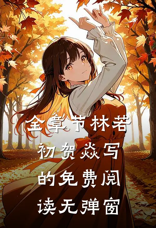 全章节林若初贺焱写的免费阅读无弹窗