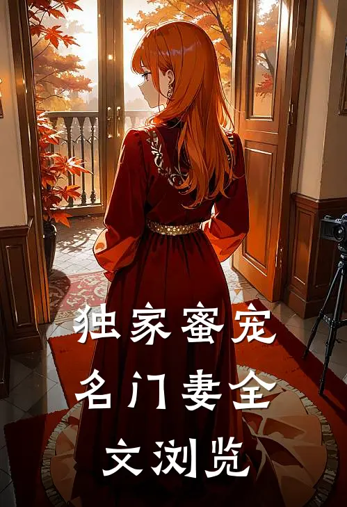 独家蜜宠名门妻全文浏览